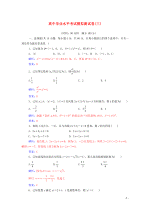 2019-2020年高考數(shù)學(xué)學(xué)業(yè)水平測(cè)試一輪復(fù)習(xí) 模擬測(cè)試卷（三）（含解析）