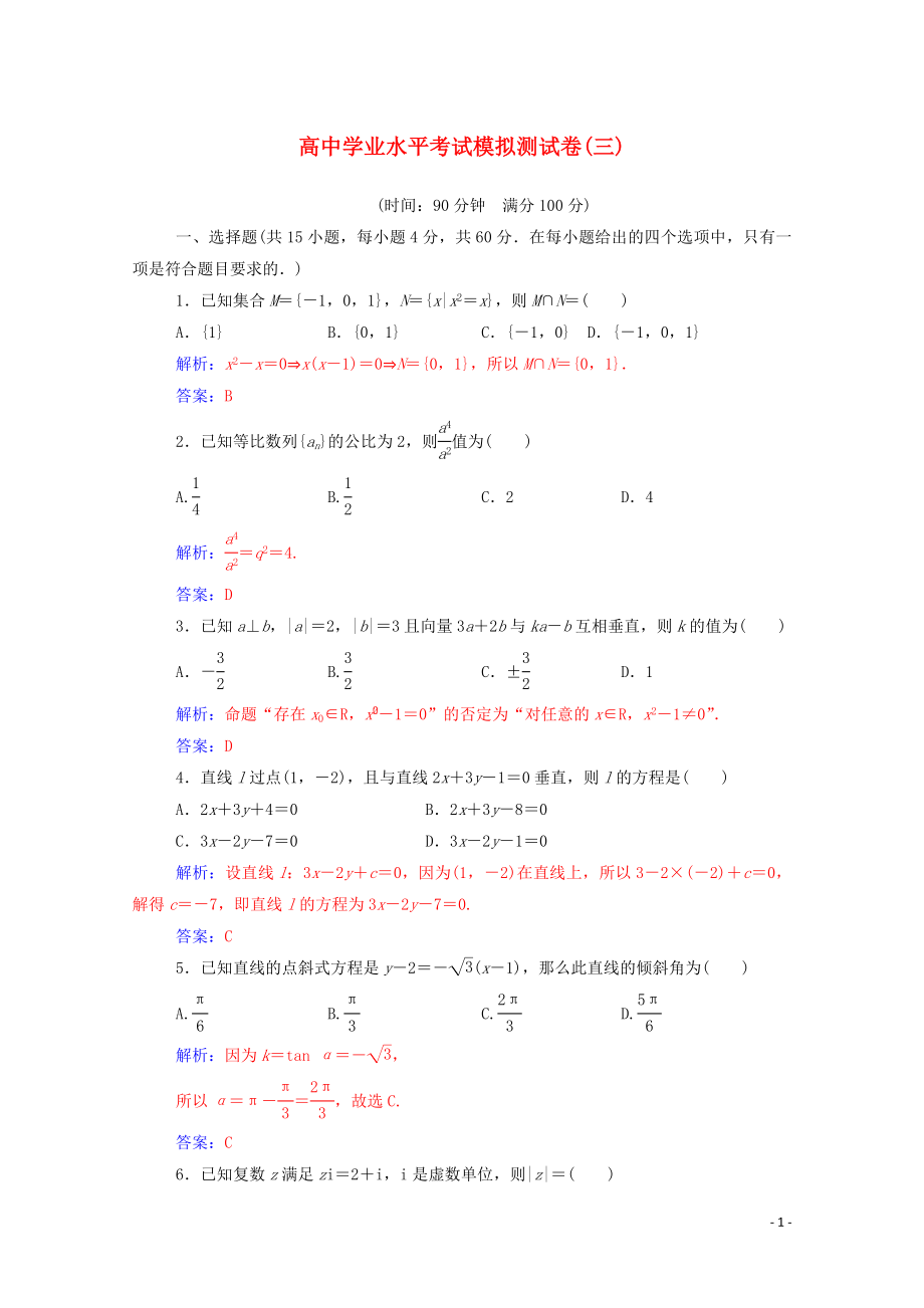 2019-2020年高考数学学业水平测试一轮复习 模拟测试卷（三）（含解析）_第1页