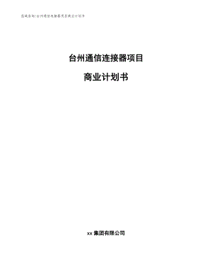 台州通信连接器项目商业计划书