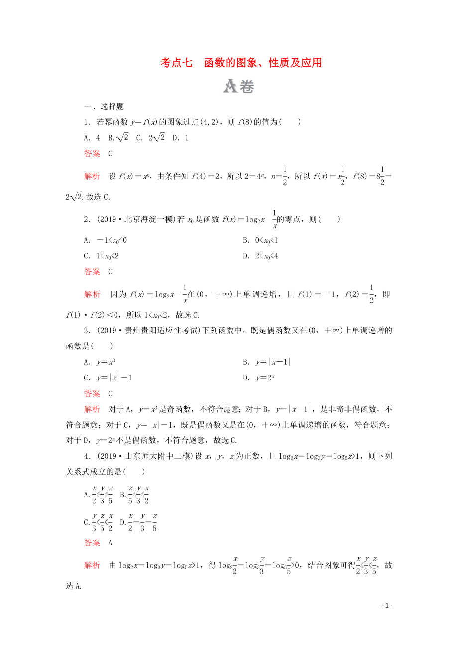 2020屆高考數(shù)學(xué)大二輪復(fù)習(xí) 刷題首選卷 第一部分 刷考點(diǎn) 考點(diǎn)七 函數(shù)的圖象、性質(zhì)及應(yīng)用 文_第1頁