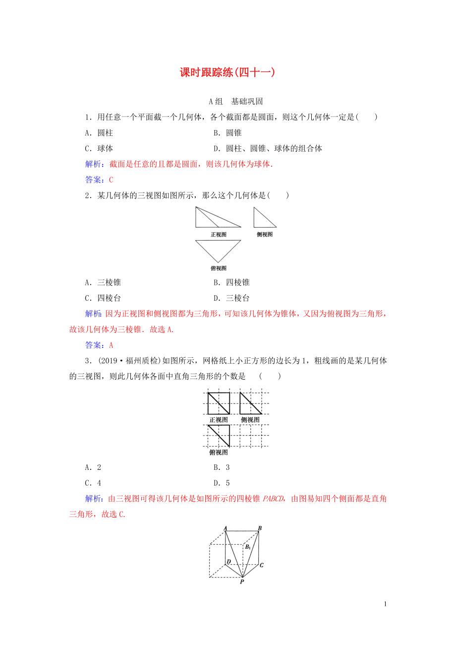 2020屆高考數(shù)學(xué)總復(fù)習(xí) 課時(shí)跟蹤練（四十一）空間幾何體的結(jié)構(gòu)、三視圖和直觀(guān)圖 文（含解析）新人教A版_第1頁(yè)