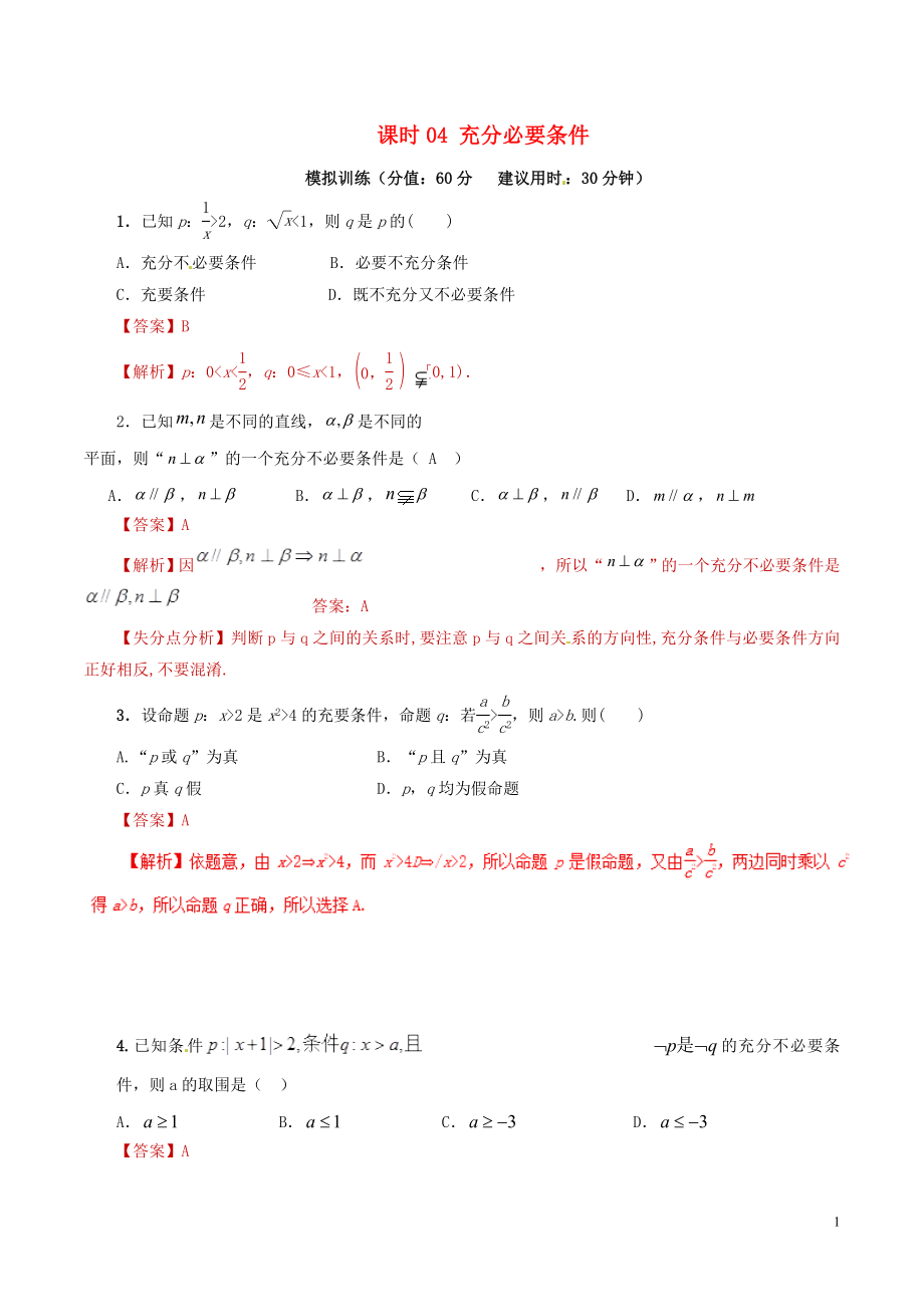 2019年高考数学 课时04 充分必要条件单元滚动精准测试卷 文_第1页