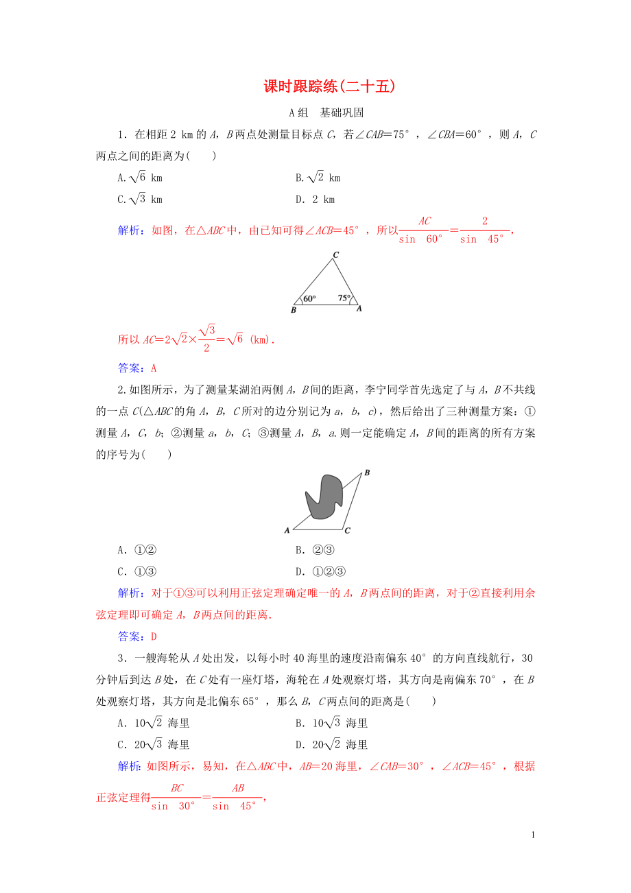 2020屆高考數(shù)學(xué)總復(fù)習(xí) 課時(shí)跟蹤練（二十五）解三角形的綜合應(yīng)用 文（含解析）新人教A版_第1頁