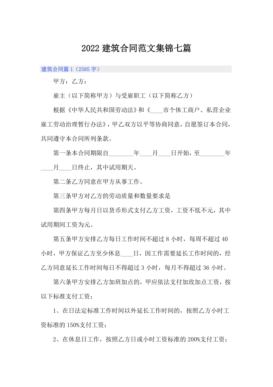2022建筑合同范文集锦七篇_第1页
