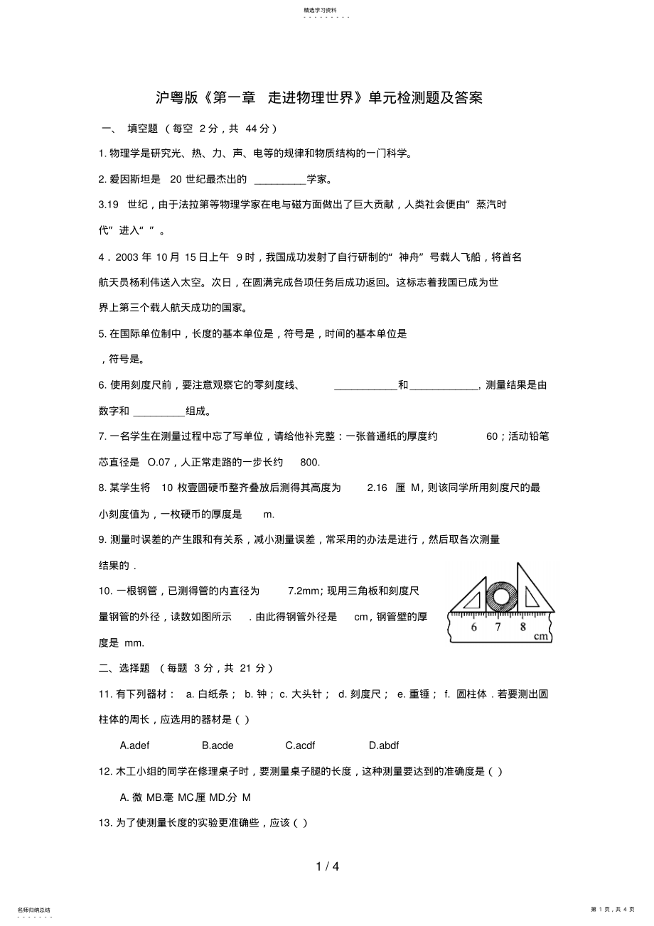 2022年滬粵版《第一章走進(jìn)物理世界》單元檢測題及答案_第1頁