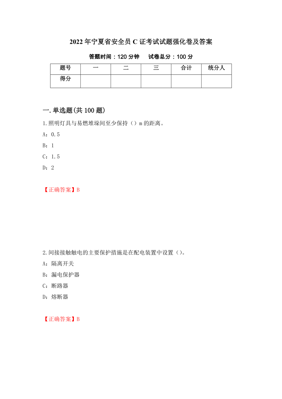 2022年宁夏省安全员C证考试试题强化卷及答案（第62次）_第1页
