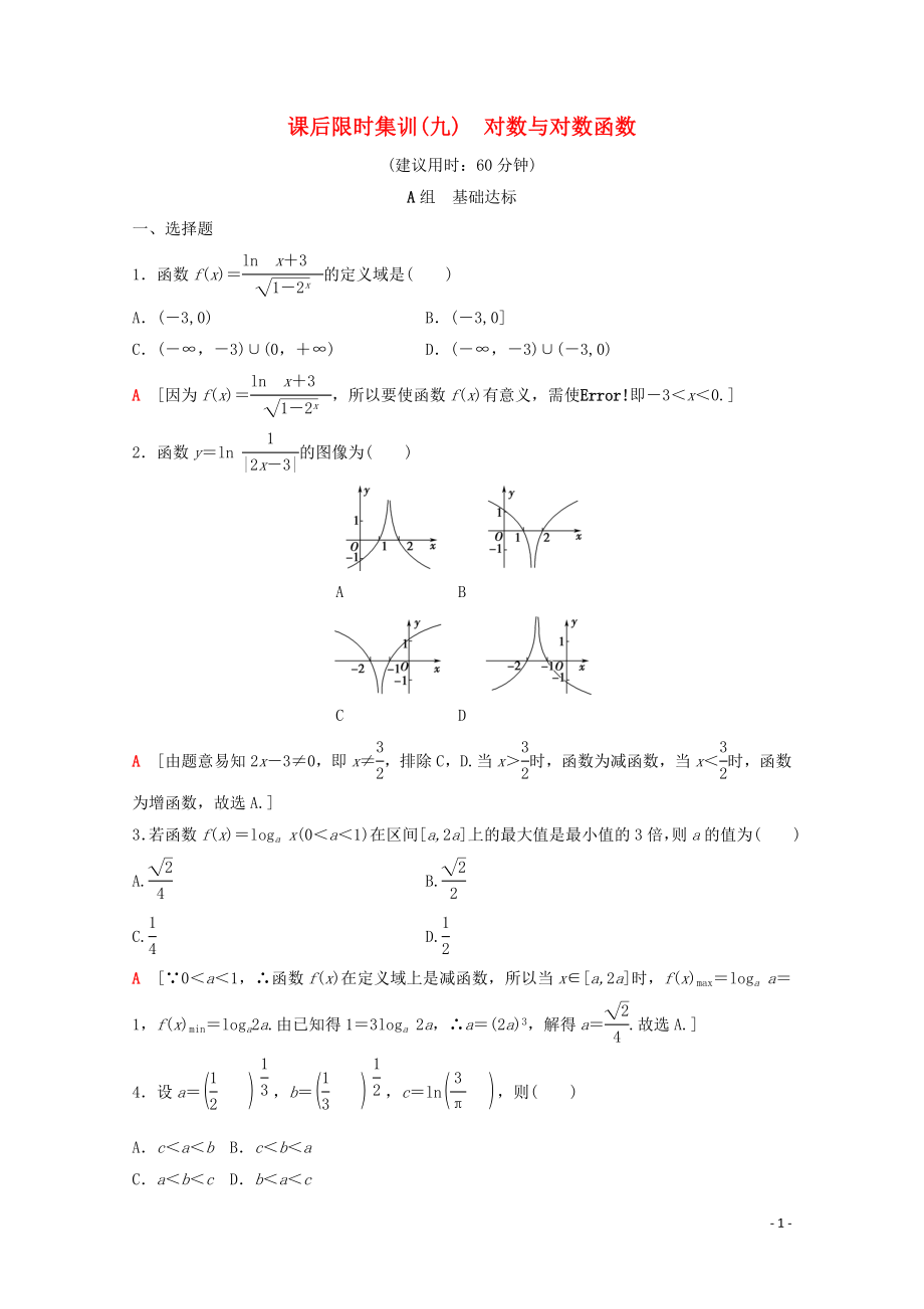 2020版高考數(shù)學一輪復習 課后限時集訓9 對數(shù)與對數(shù)函數(shù) 理（含解析）北師大版_第1頁