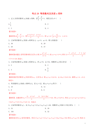 2020年高考數(shù)學(xué)一輪復(fù)習(xí) 考點(diǎn)29 等差數(shù)列及其前n項(xiàng)和必刷題 理（含解析）