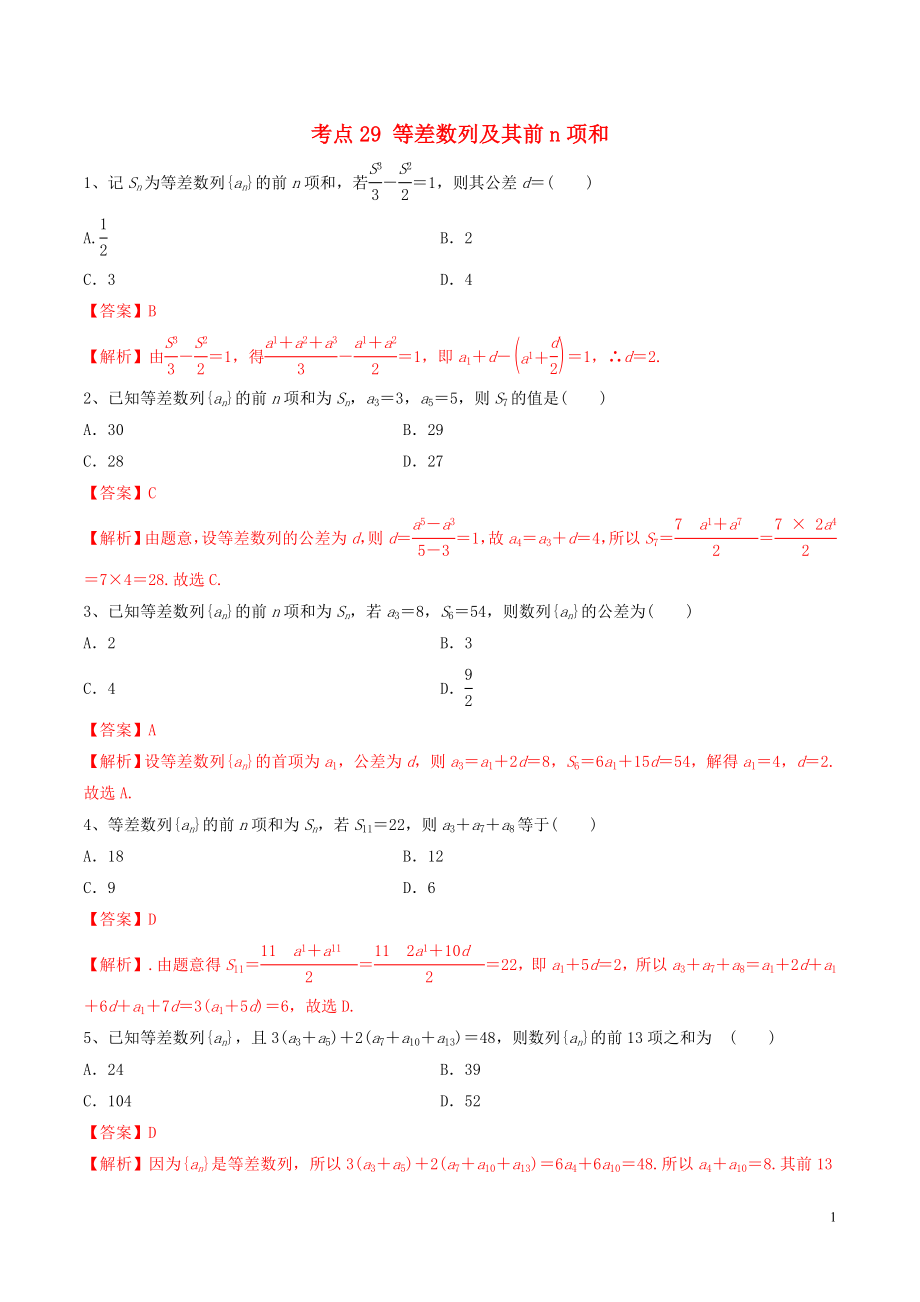 2020年高考數(shù)學(xué)一輪復(fù)習(xí) 考點(diǎn)29 等差數(shù)列及其前n項(xiàng)和必刷題 理（含解析）_第1頁(yè)