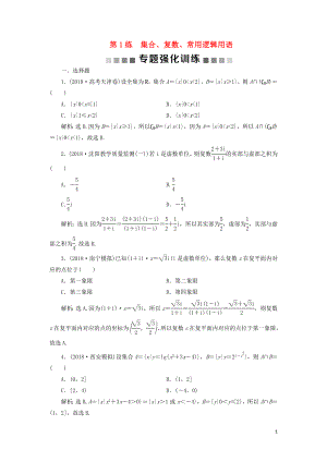 2019屆高考數(shù)學(xué)二輪復(fù)習(xí) 第二部分 突破熱點 分層教學(xué) 專項一 1 第1練 集合、復(fù)數(shù)、常用邏輯用語專題強(qiáng)化訓(xùn)練