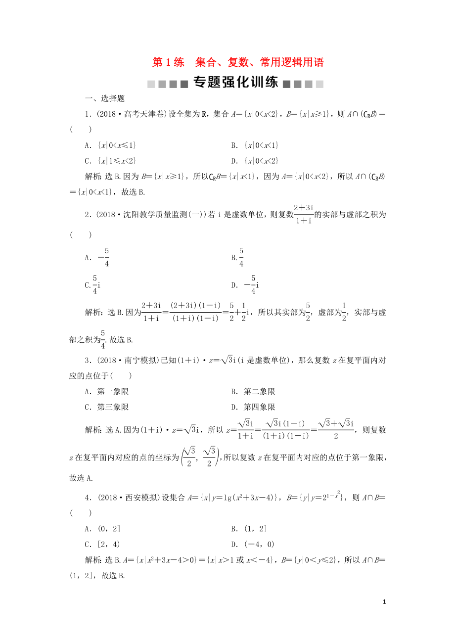 2019屆高考數(shù)學(xué)二輪復(fù)習(xí) 第二部分 突破熱點(diǎn) 分層教學(xué) 專項(xiàng)一 1 第1練 集合、復(fù)數(shù)、常用邏輯用語專題強(qiáng)化訓(xùn)練_第1頁