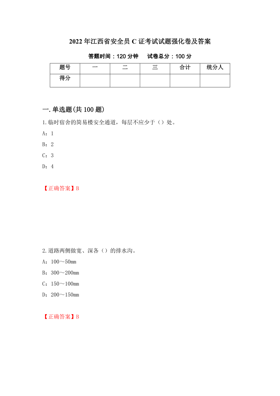 2022年江西省安全员C证考试试题强化卷及答案【30】_第1页