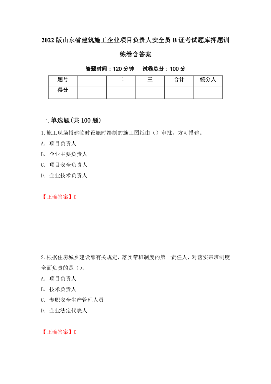 2022版山东省建筑施工企业项目负责人安全员B证考试题库押题训练卷含答案【84】_第1页