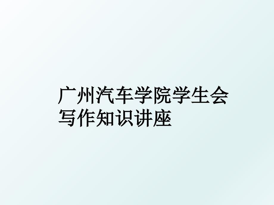 广州汽车学院学生会写作知识讲座_第1页