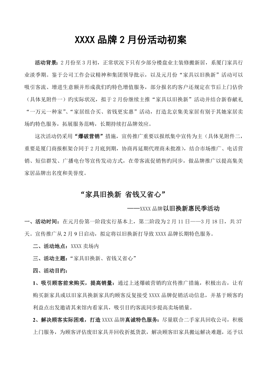 家具以舊換新的專題方案_第1頁