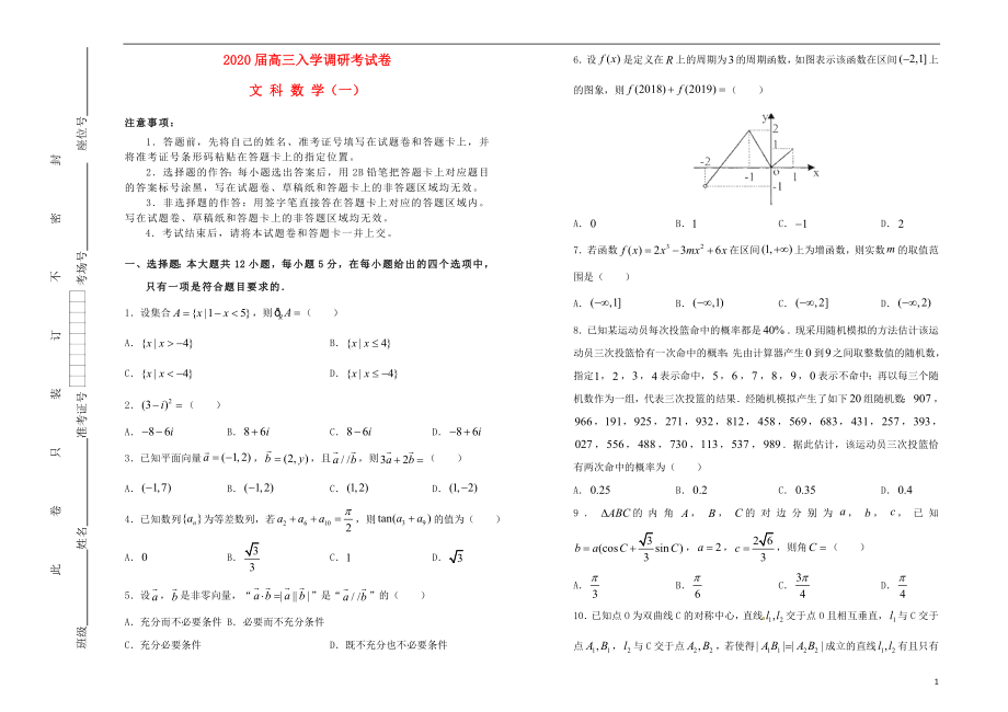 2020届高三数学上学期入学调研考试题（一）文_第1页