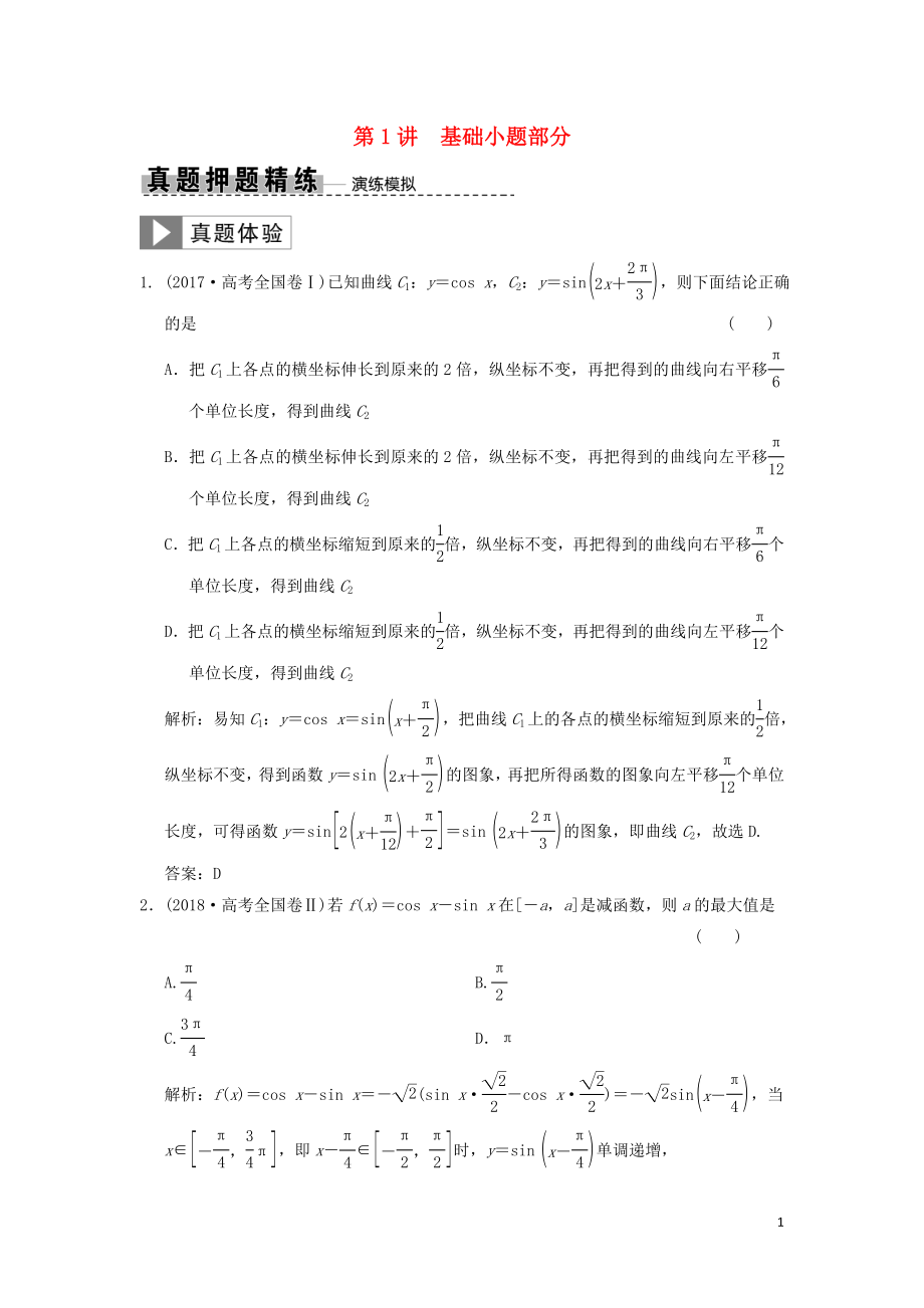 2019高考數(shù)學(xué)大二輪復(fù)習(xí) 專題4 三角函數(shù)、解三角形 第1講 基礎(chǔ)小題部分真題押題精練 文_第1頁(yè)