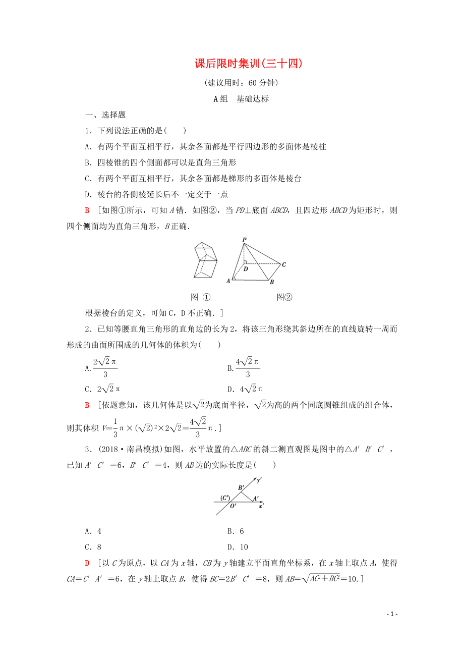 2020版高考數(shù)學(xué)一輪復(fù)習(xí) 課后限時(shí)集訓(xùn)34 空間幾何體的結(jié)構(gòu)特征、直觀圖及表面積與體積（含解析）理_第1頁(yè)