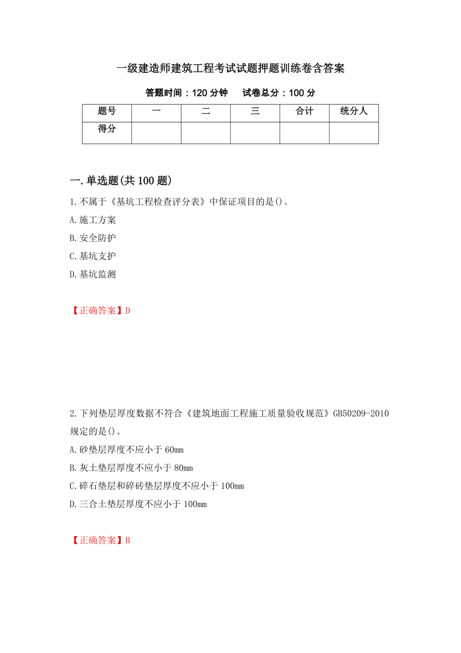 一级建造师建筑工程考试试题押题训练卷含答案「75」_第1页