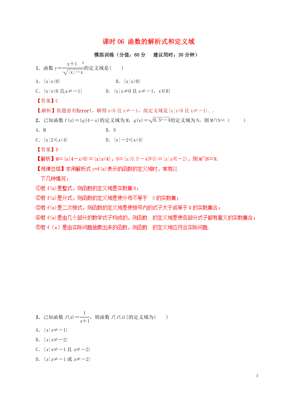 2019年高考数学 课时06 函数的解析式和定义域滚动精准测试卷 文_第1页