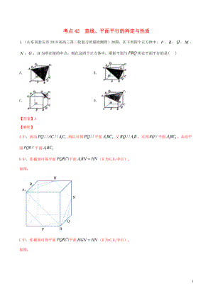 2020年高考數(shù)學(xué)一輪復(fù)習(xí) 考點(diǎn)42 直線、平面平行的判定與性質(zhì)必刷題 理（含解析）