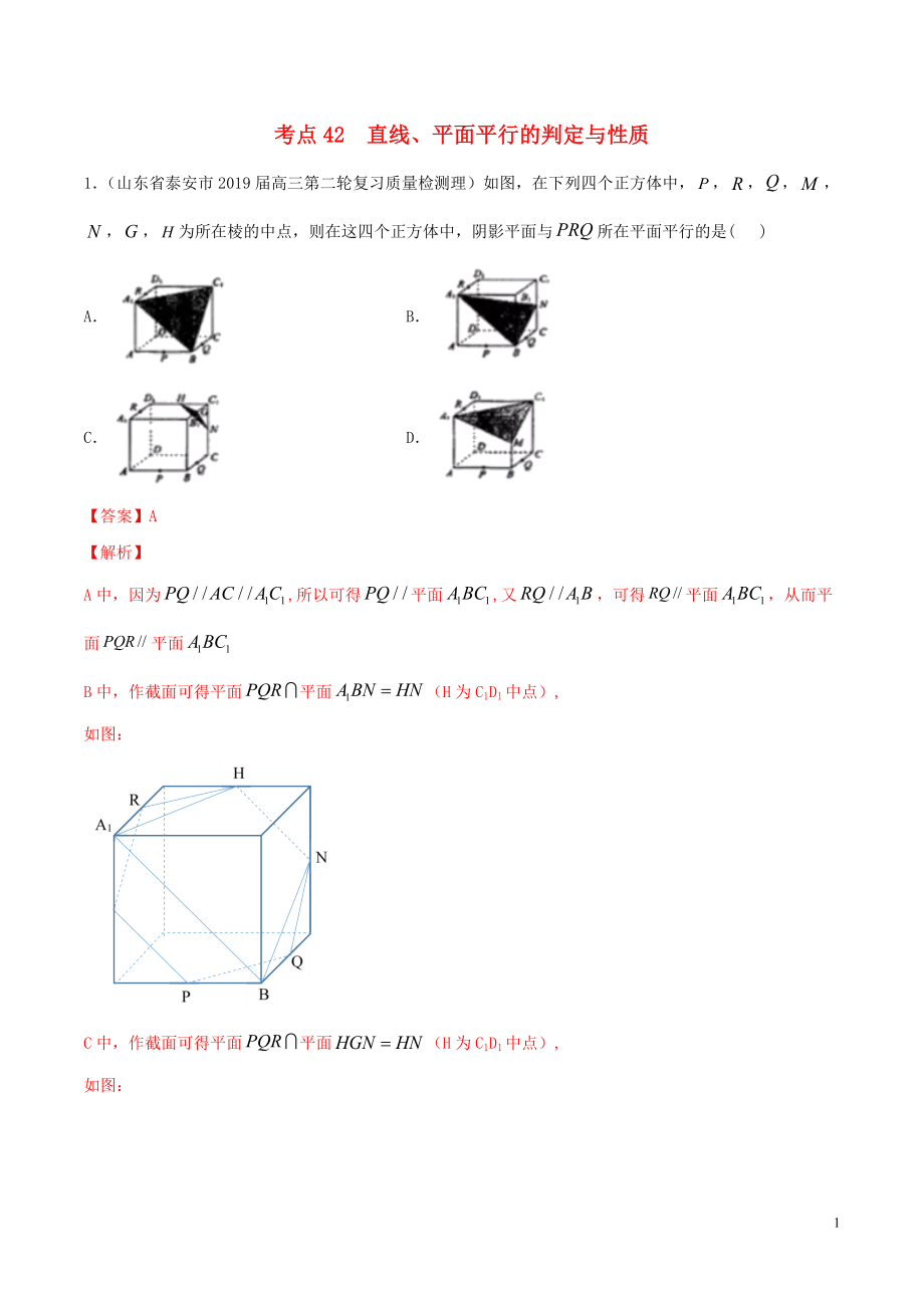 2020年高考數(shù)學(xué)一輪復(fù)習(xí) 考點(diǎn)42 直線、平面平行的判定與性質(zhì)必刷題 理（含解析）_第1頁