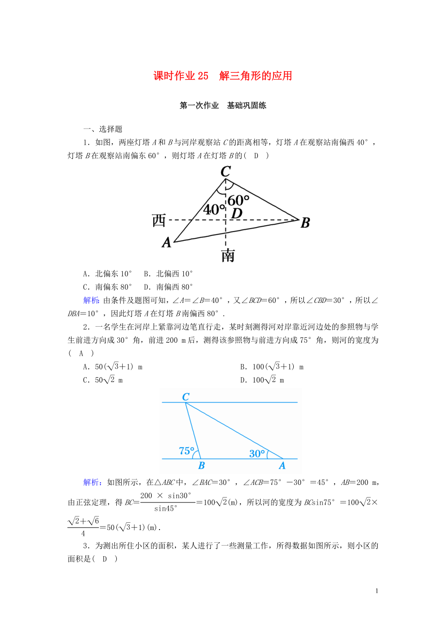 2020版高考數(shù)學(xué)一輪復(fù)習(xí) 課時作業(yè)25 解三角形的應(yīng)用 理（含解析）新人教版_第1頁