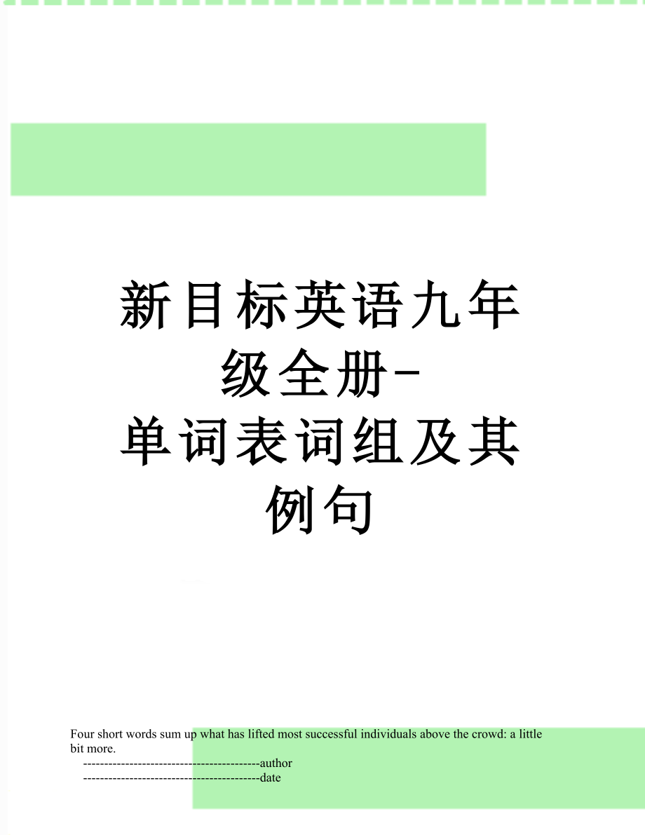 新目标英语九年级全册-单词表词组及其例句_第1页