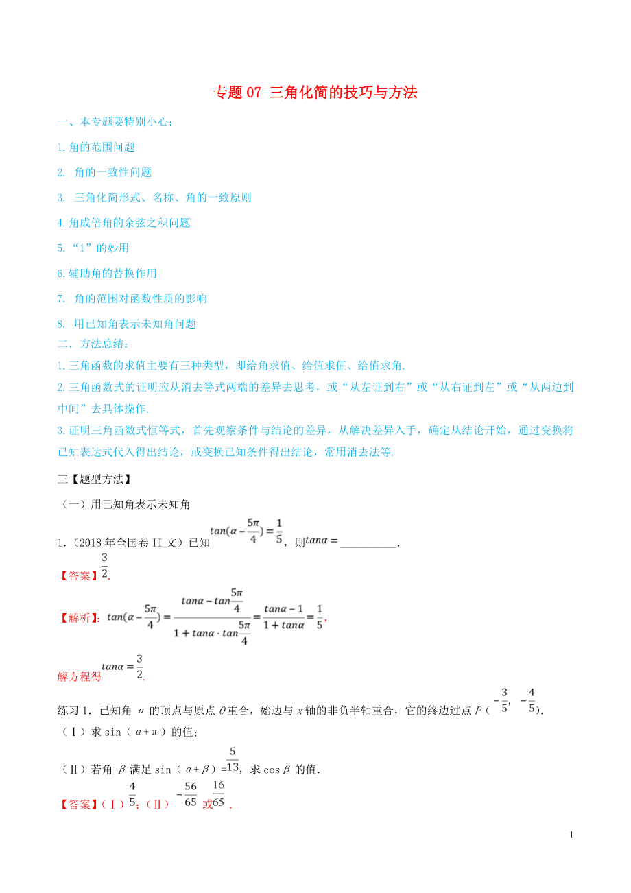 2020年高考數(shù)學(xué)一輪總復(fù)習(xí) 三角函數(shù)、三角形、平面向量 專題07 三角化簡的技巧與方法 文（含解析）_第1頁