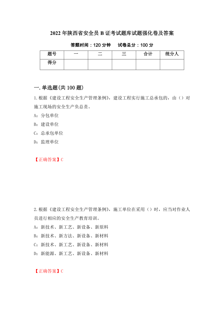 2022年陕西省安全员B证考试题库试题强化卷及答案[27]_第1页
