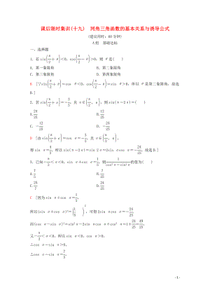 2020版高考數(shù)學一輪復習 課后限時集訓19 同角三角函數(shù)的基本關(guān)系與誘導公式 理（含解析）新人教A版