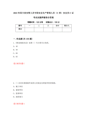2022年四川省安管人员专职安全生产管理人员（C类）安全员C证考试试题押题卷含答案(8）
