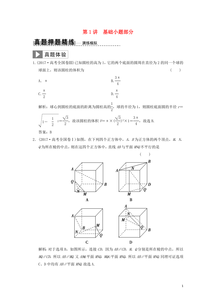 2019高考數(shù)學(xué)大二輪復(fù)習(xí) 專題7 立體幾何 第1講 基礎(chǔ)小題部分真題押題精練 文_第1頁