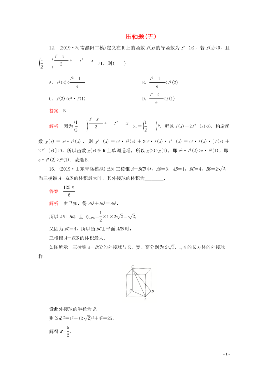 2020屆高考數(shù)學(xué)大二輪復(fù)習(xí) 刷題首選卷 第二部分 刷題型 壓軸題（五）理_第1頁