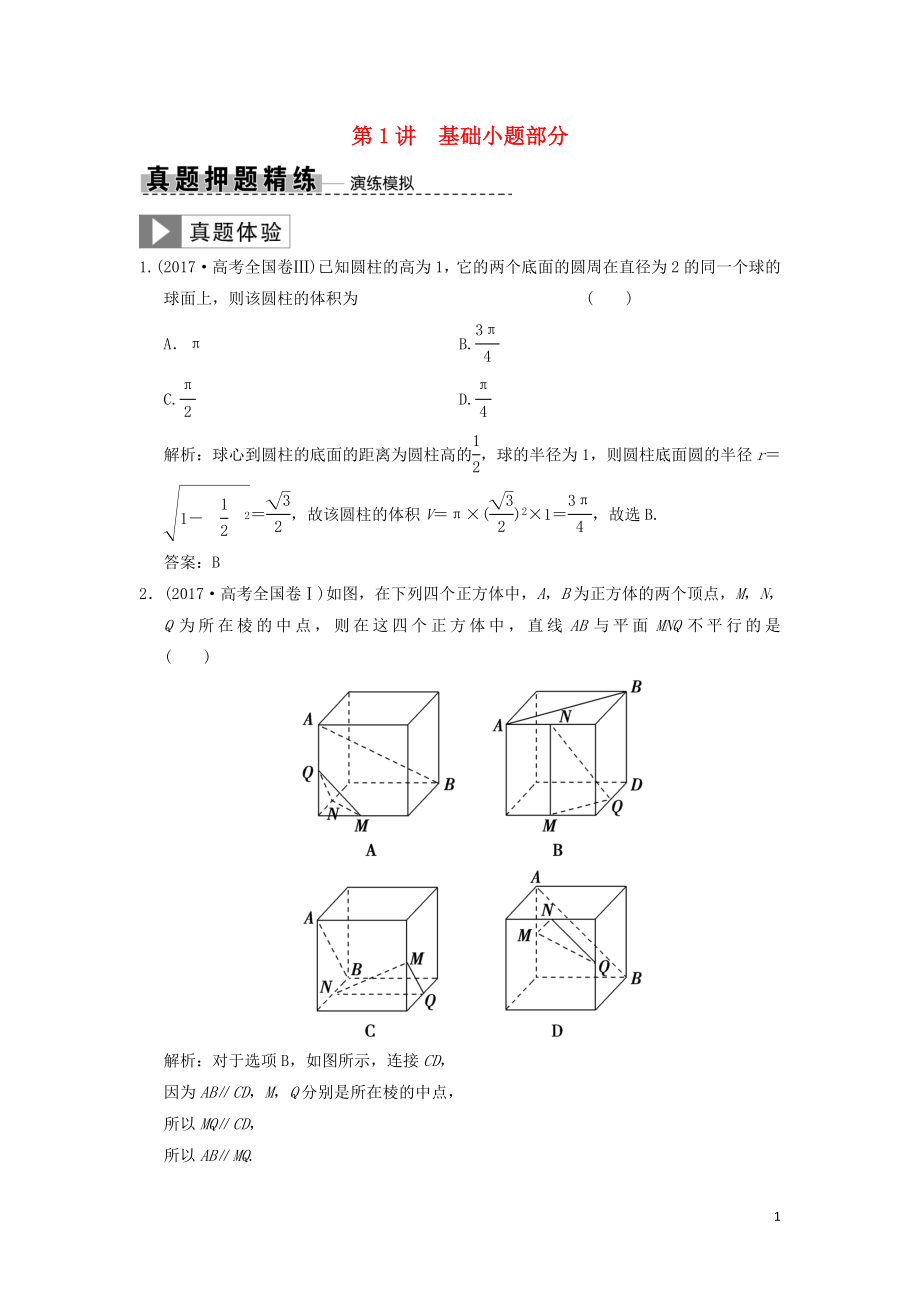 2019高考數(shù)學(xué)大二輪復(fù)習(xí) 專(zhuān)題7 立體幾何 第1講 基礎(chǔ)小題部分真題押題精練 理_第1頁(yè)