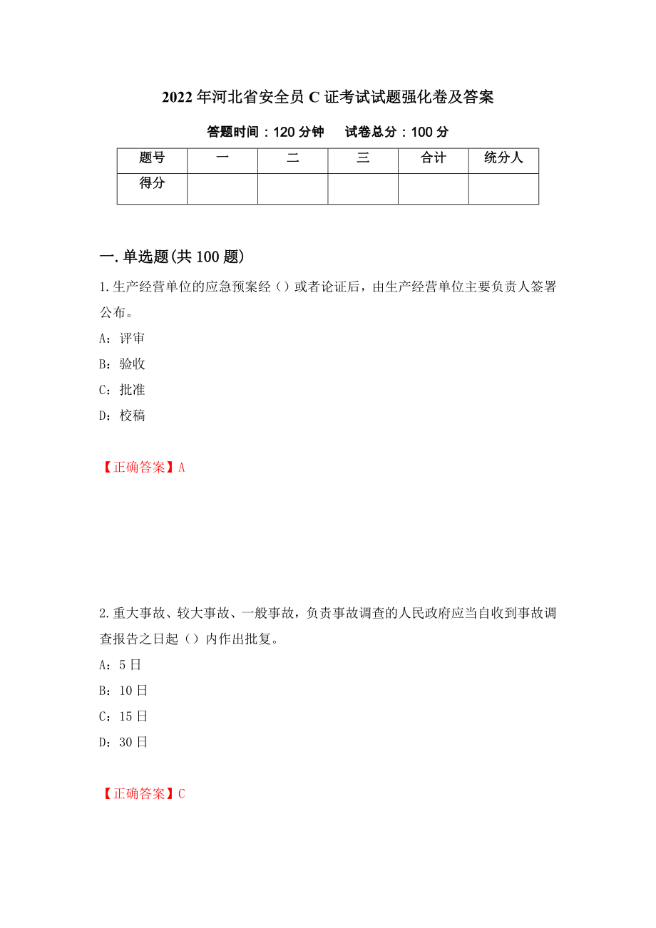 2022年河北省安全员C证考试试题强化卷及答案（第40版）_第1页