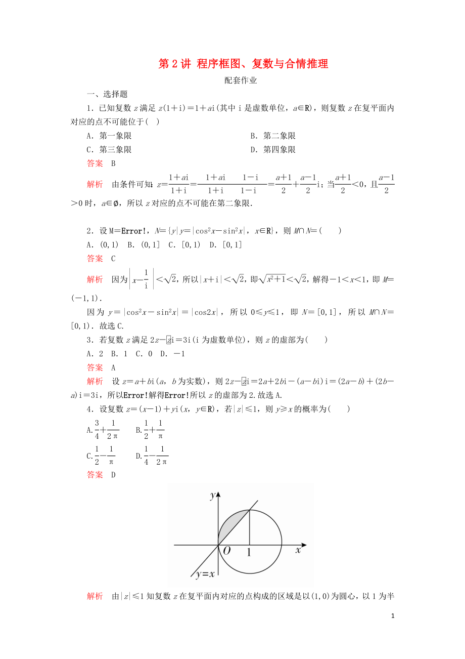 2019高考數(shù)學(xué)二輪復(fù)習(xí) 第二編 專題一 常考小題的幾種類型 第2講 程序框圖、復(fù)數(shù)與合情推理配套作業(yè) 文_第1頁