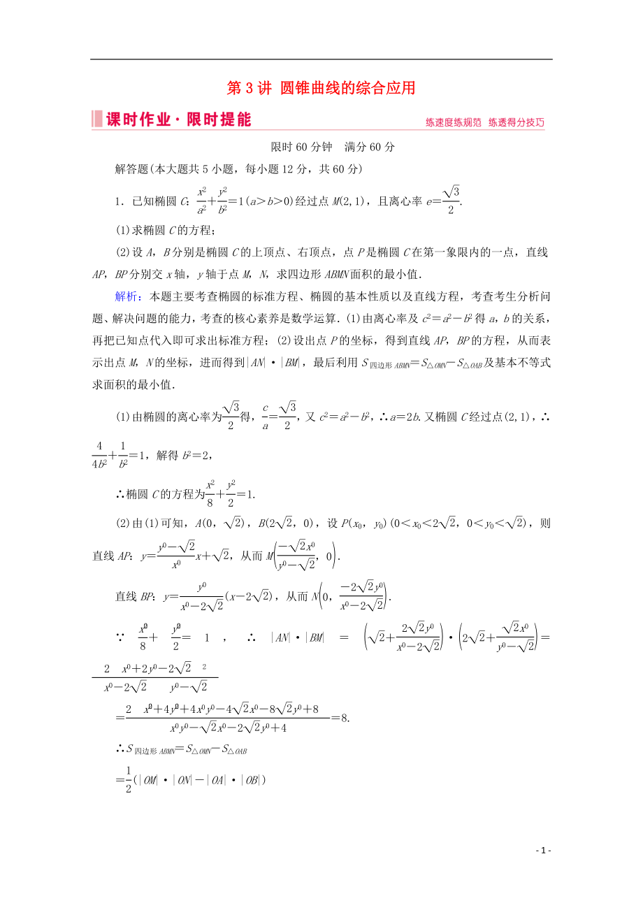 2020屆高考數(shù)學大二輪復習 層級二 專題五 解析幾何 第3講 圓錐曲線的綜合應用課時作業(yè)_第1頁