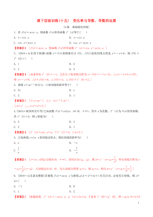 2020年高考數(shù)學(xué)一輪復(fù)習(xí) 考點(diǎn)題型 課下層級訓(xùn)練15 變化率與導(dǎo)數(shù)、導(dǎo)數(shù)的運(yùn)算（含解析）