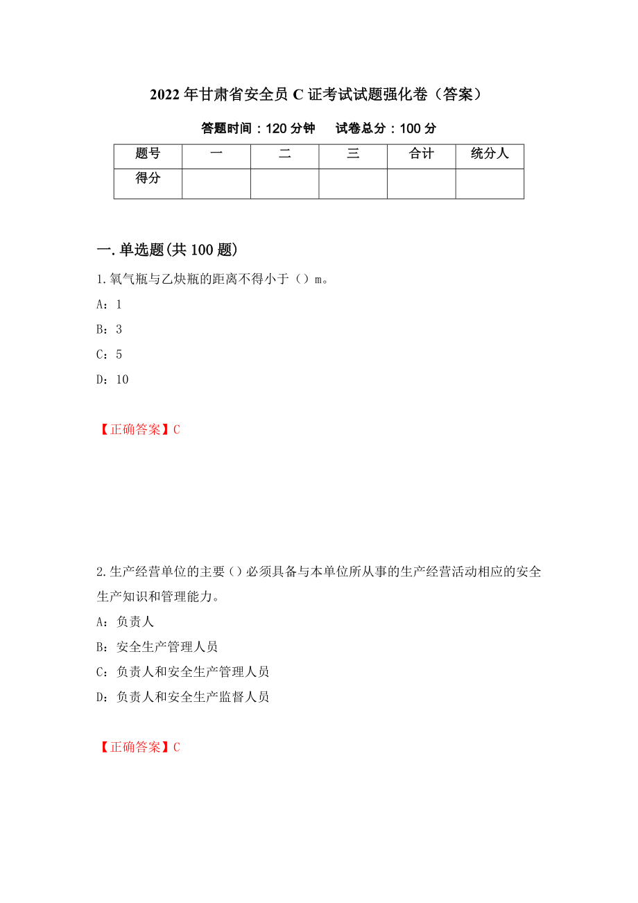 2022年甘肃省安全员C证考试试题强化卷（答案）（21）_第1页