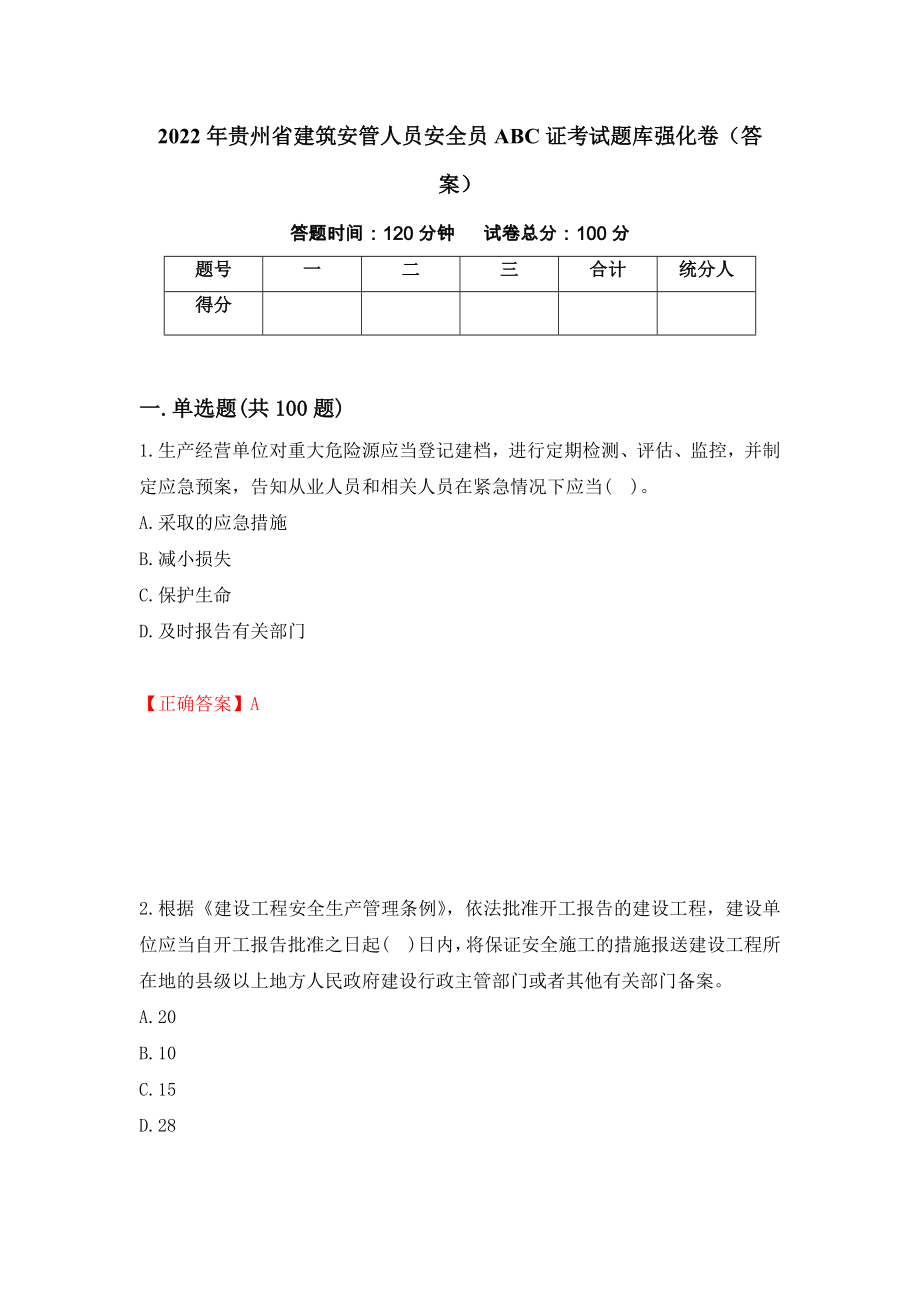 2022年贵州省建筑安管人员安全员ABC证考试题库强化卷（答案）（第17卷）_第1页