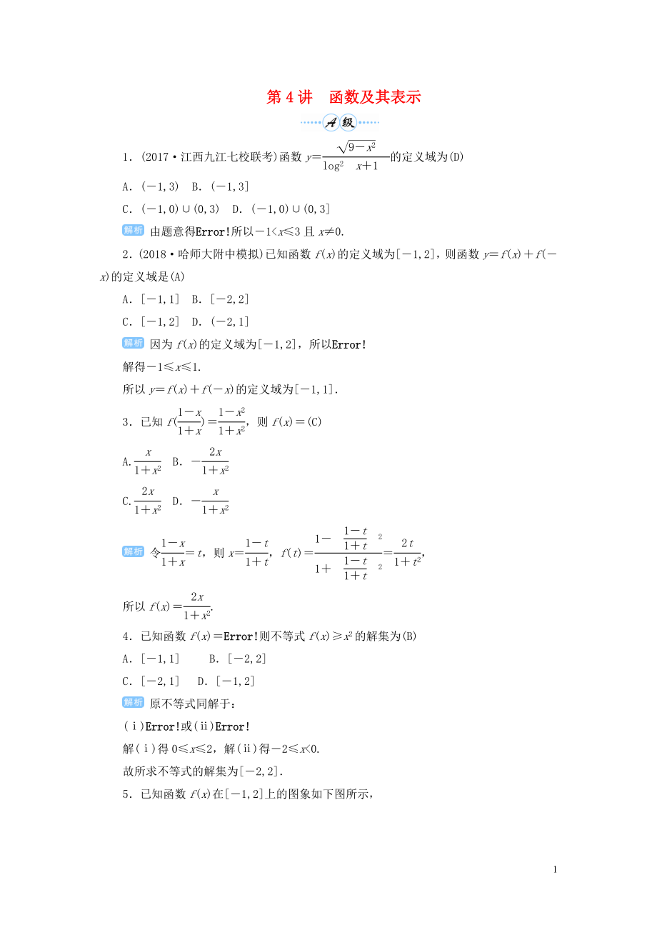 2020屆高考數(shù)學(xué)一輪總復(fù)習(xí) 第二單元 函數(shù) 第4講 函數(shù)及其表示練習(xí) 理（含解析）新人教A版_第1頁