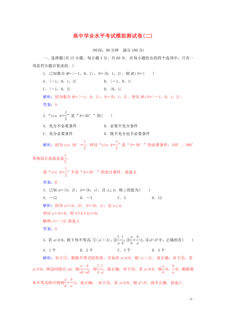 2019-2020年高考數(shù)學(xué)學(xué)業(yè)水平測試一輪復(fù)習(xí) 模擬測試卷（二）（含解析）_第1頁