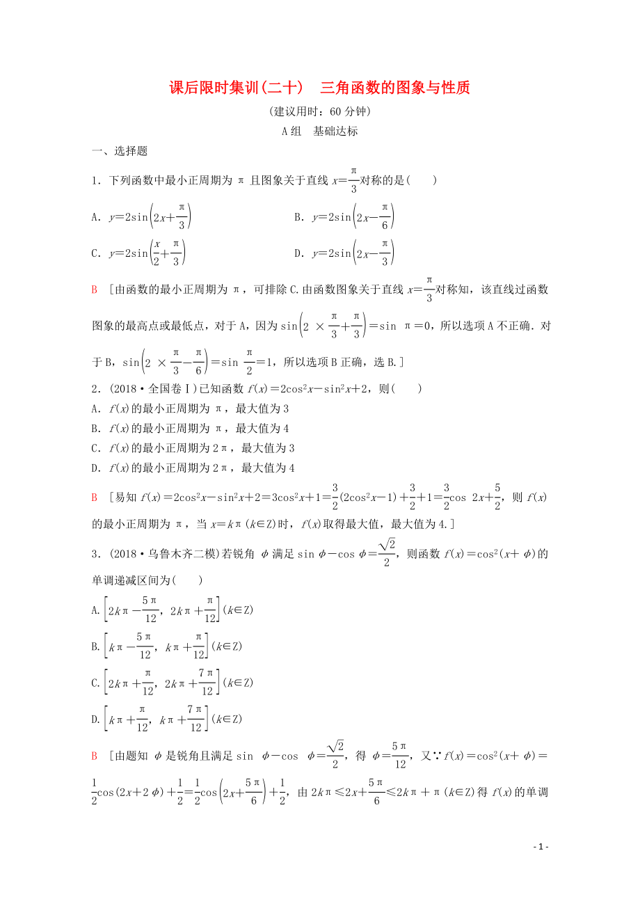 2020版高考数学一轮复习 课后限时集训20 三角函数的图象与性质 理（含解析）新人教A版_第1页