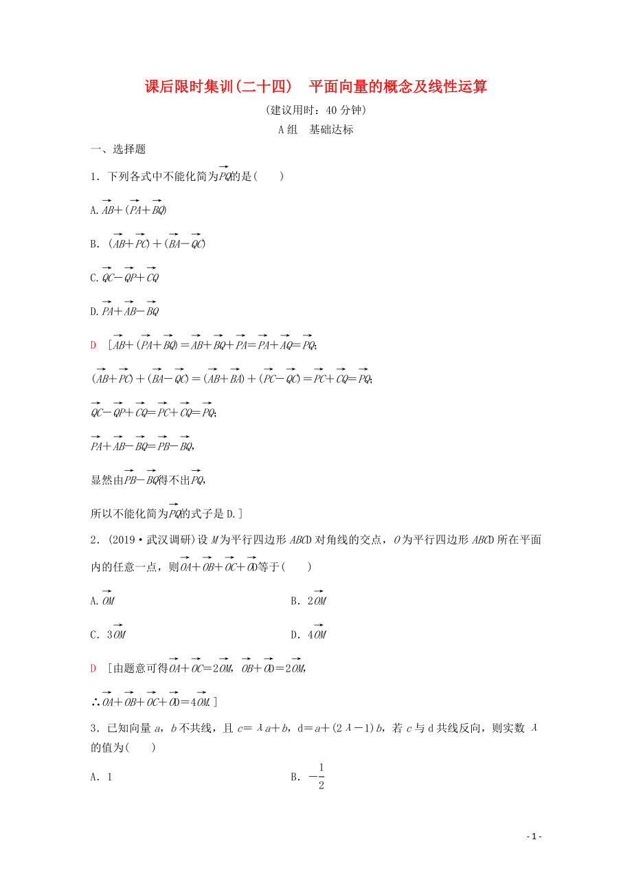 2020版高考數(shù)學一輪復習 課后限時集訓24 平面向量的概念及線性運算 理（含解析）新人教A版_第1頁