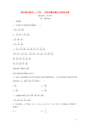 2020版高考數(shù)學(xué)一輪復(fù)習(xí) 課后限時(shí)集訓(xùn)24 平面向量的概念及線(xiàn)性運(yùn)算 理（含解析）新人教A版