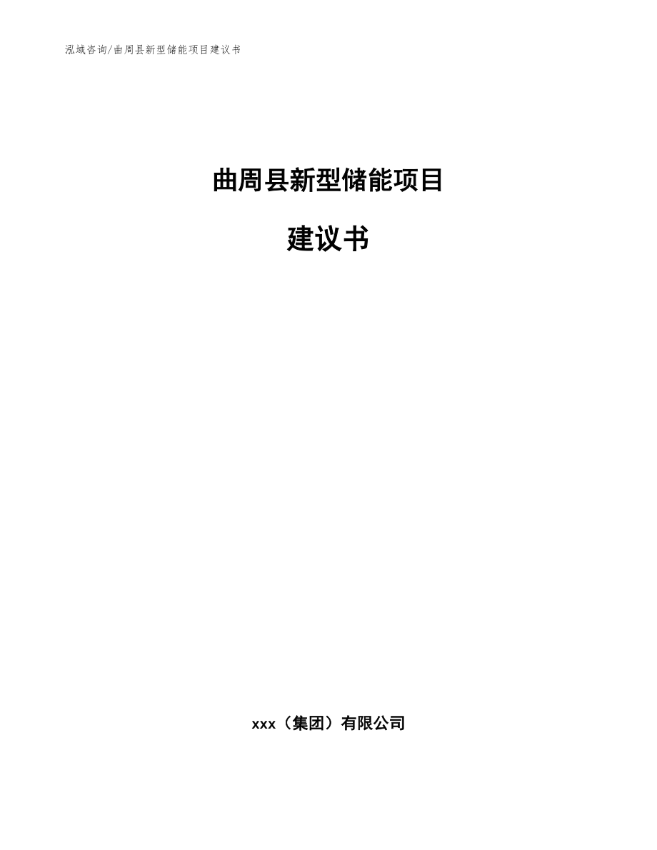 曲周县新型储能项目建议书（参考范文）_第1页