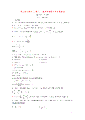 2020版高考數(shù)學(xué)一輪復(fù)習(xí) 課后限時(shí)集訓(xùn)28 數(shù)列的概念與簡單表示法 理（含解析）新人教A版