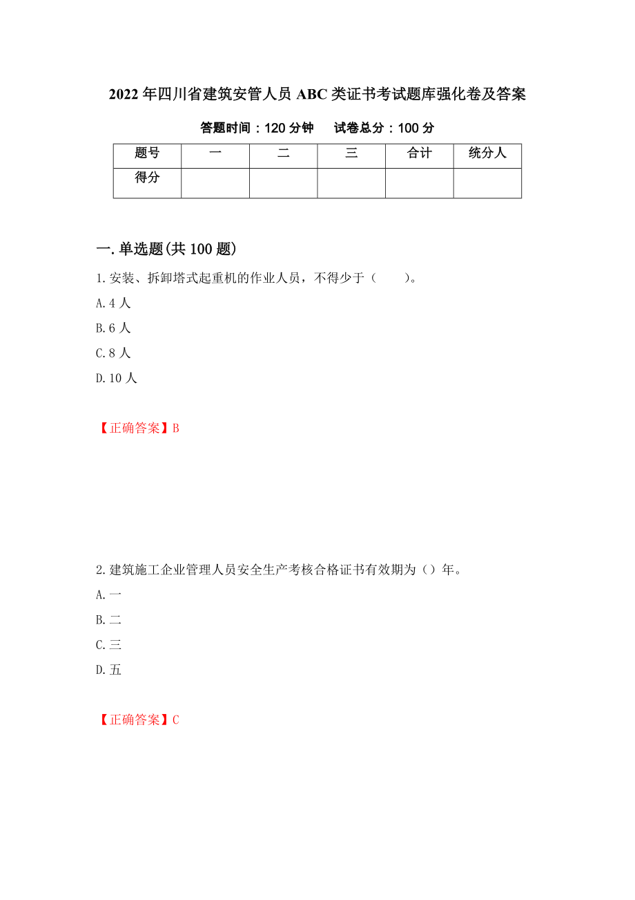 2022年四川省建筑安管人员ABC类证书考试题库强化卷及答案（第41卷）_第1页