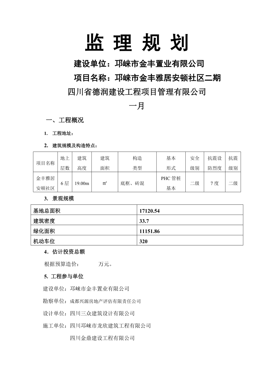 邛崃金丰雅居关键工程监理重点规划_第1页